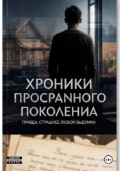 Скачать Хроники просраnного поколения бесплатно