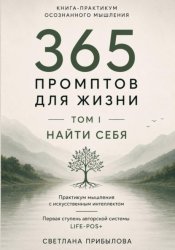 Скачать 365 промптов для жизни. Том I. Найти себя бесплатно