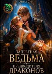 Скачать Запретная ведьма предводителя драконов бесплатно
