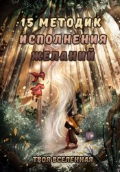 Скачать 15 методик исполнения желаний бесплатно