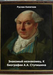 Скачать Знакомый незнакомец. К биографии А.А. Ступишина бесплатно