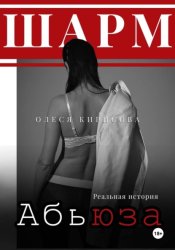 Скачать Шарм абьюза бесплатно