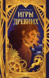 Скачать Игры древних бесплатно