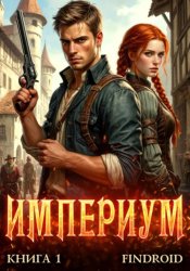 Скачать Империум. Книга 1 бесплатно