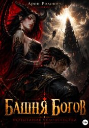 Скачать Башня Богов: испытание человечества бесплатно