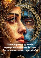 Скачать Полное руководство по нумерологическим Янтрам. Сакральная геометрия судьбы бесплатно