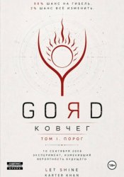 Скачать GORD - Ковчег 98-2 бесплатно