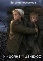 Скачать Я - Волна. Зандхоф бесплатно