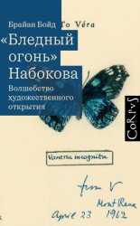 Скачать «Бледный огонь» Набокова. Волшебство художественного открытия бесплатно
