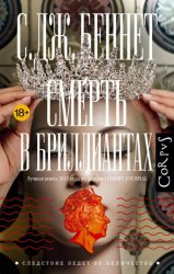 Скачать Смерть в бриллиантах бесплатно