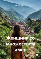 Скачать Женщина со множеством имен бесплатно