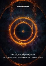 Скачать Искра, костёр и факел: астрологическая магия стихии огня бесплатно