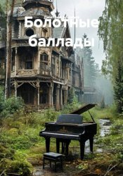 Скачать Болотные баллады бесплатно