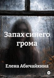 Скачать Запах синего грома бесплатно