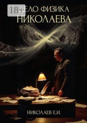 Скачать Дело физика Николаева бесплатно