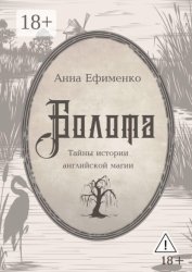 Скачать Болота. Тайны истории английской магии бесплатно