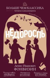Скачать Недоросль бесплатно