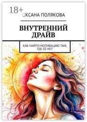 Скачать Внутренний драйв. Как найти мотивацию там, где её нет бесплатно