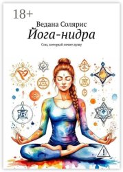 Скачать Йога-нидра. Сон, который лечит душу бесплатно