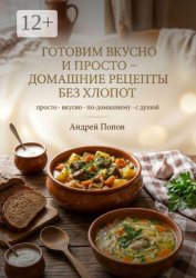 Скачать Готовим вкусно и просто: домашние рецепты без хлопот бесплатно