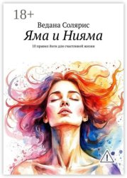 Скачать Яма и Нияма. 10 правил йоги для счастливой жизни бесплатно