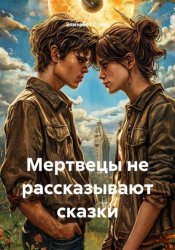 Скачать Мертвецы не рассказывают сказки бесплатно