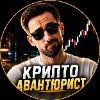 Крипто Авантюрист