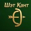 Шэт Кант