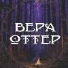 Вера Оттер
