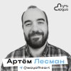 Артём Лесман