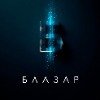  Блазар