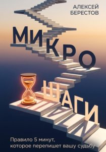 Микрошаги. Правило 5 минут, которое перепишет вашу судьбу