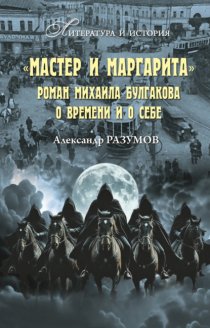 «Мастер и Маргарита». Роман Михаила Булгакова о времени и о себе