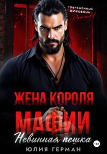 Жена короля мафии. Невинная пешка