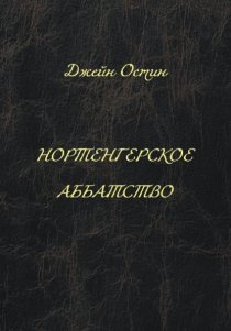 Нортенгерское аббатство