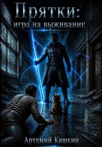 Прятки: игра на выживание