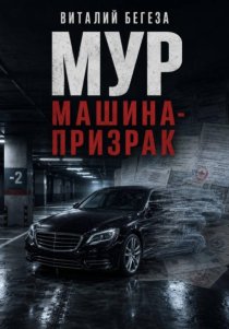 МУР. Машина-призрак