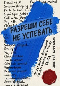 Разреши себе не успевать. Психология бережной продуктивности в эпоху хаоса