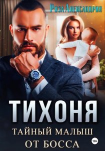 Тихоня. Тайный малыш для босса