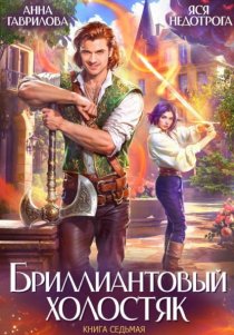 Бриллиантовый холостяк. Книга 7