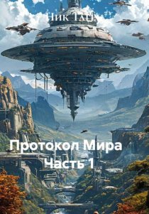 Протокол Мира Часть 1