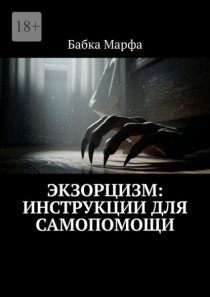 Экзорцизм: инструкции для самопомощи