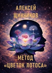 Метод «Цветок лотоса»