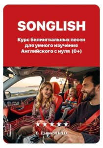 Songlish: билингвальные песни для умного изучения английского с нуля