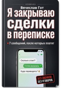 Я закрываю сделки в переписке: 7 сообщений, после которых платят
