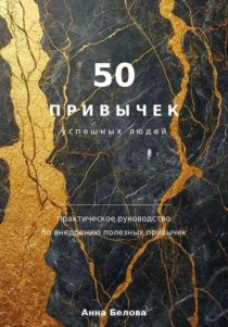 50 привычек успешных людей