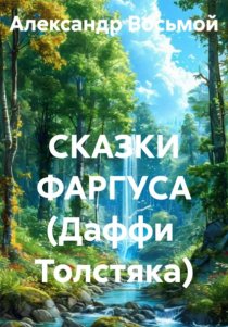 СКАЗКИ ФАРГУСА (Даффи Толстяка)