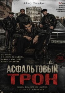 Асфальтовый трон