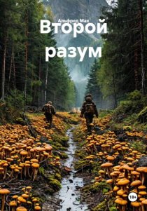 Второй разум