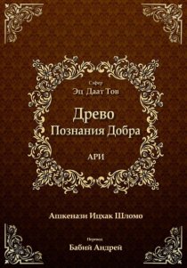 Древо Познания Добра